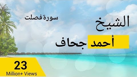 الشيخ أحمد جحاف سورة فصلت آية[٣٠-٣٩]