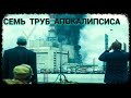 Семь Труб Апокалипсиса