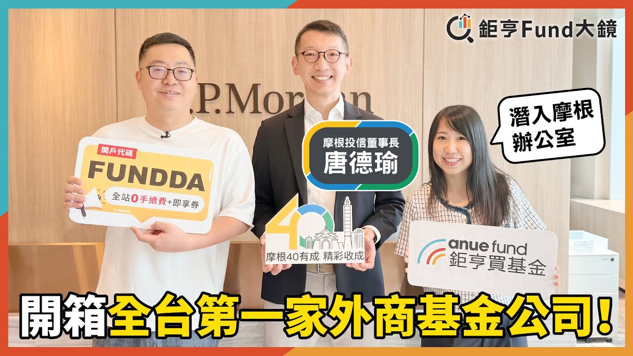 全台第一家外商基金公司！外商就一定厲害？潛入摩根辦公室開箱| 基金開箱》鉅亨Fund大鏡