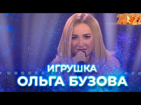 Ольга Бузова - Игрушка. Новогодний концерт