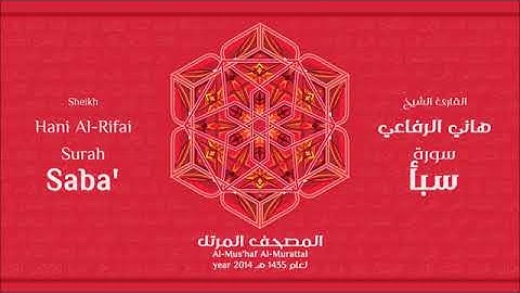 سورة سبأ للقارئ الشيخ هاني الرفاعي