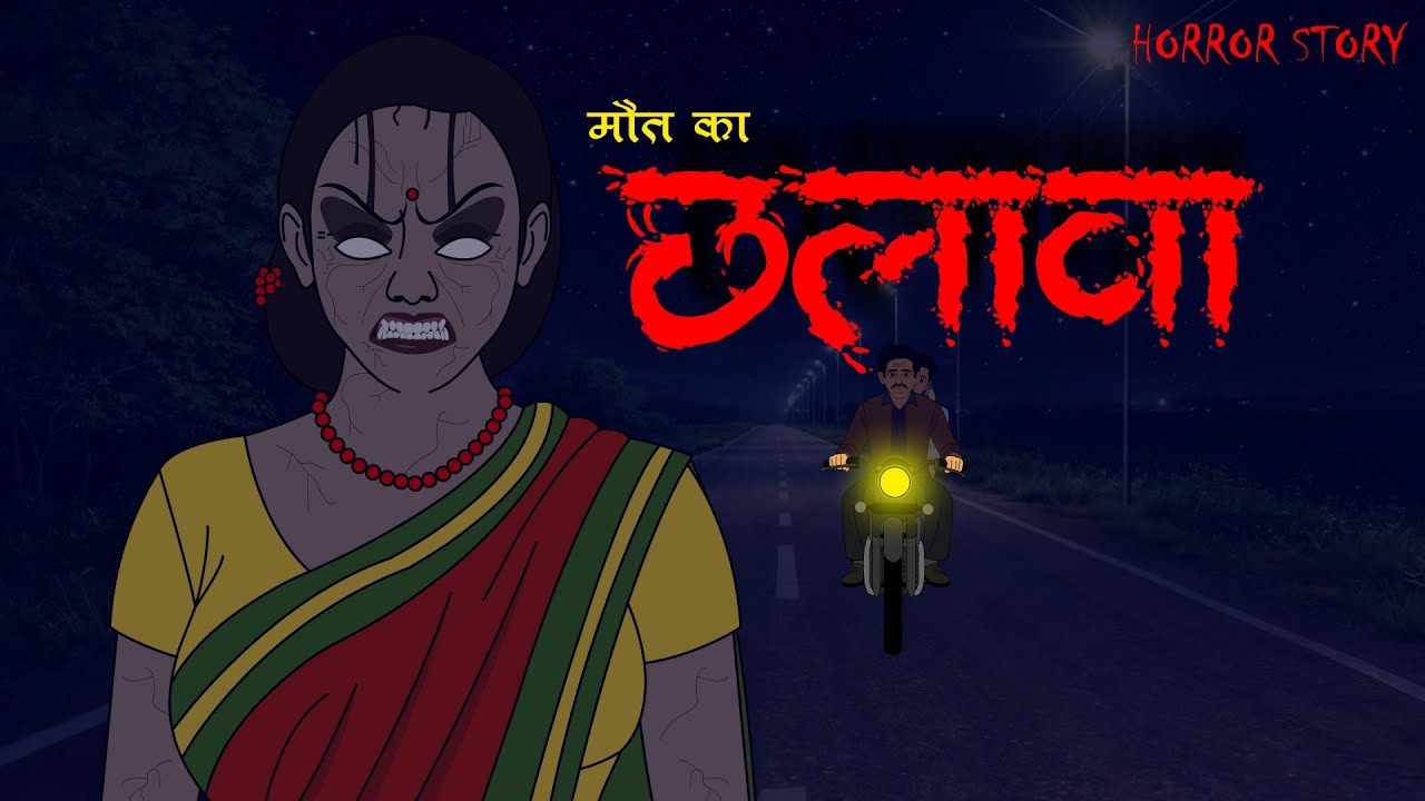 मौत का छलावा 👹🔥 | Hindi Animation Story | Horror Animation Stories | Scary Crocodile