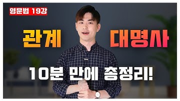 영문법 19강🍁 관계대명사 (that, which, who) 10분 만에 총 정리! [19/30]