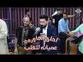 احلى محاوره عميانه ختيار الطرب ابو الفوز حسين ابو رسول هيا ياولوم هيا