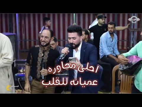 احلى محاوره عميانه ختيار الطرب ابو الفوز حسين ابو رسول هيا ياولوم هيا