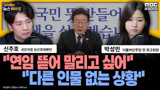 [뉴스바사삭] 민주당 내 급부상하는 이재명 &#39;당대표 연임론&#39;...&quot;유종의 미"…