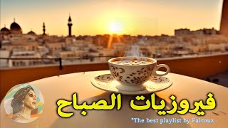 ☕☕ قهوة الصباح ومجموعة من أجمل أغاني فيروز #فيروزيات_صباح #فيروزيات #قهوتي