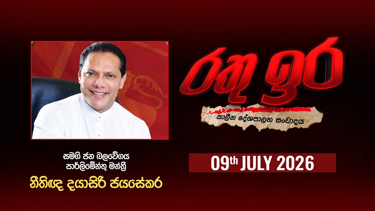 Rathu Ira l Dayasiri Jayasekara l 9th JUNE 2026 | Swarnavahini
