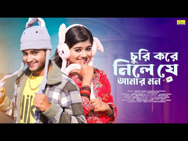 চুরি করে নিলে যে আমার মন | Churi Kore Nili Je Amar Mon | Bangla New Song | BRM | Nazmul Hoque