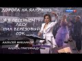 ДОРОГА НА ЯЛТУ 2021. АЛЕКСЕЙ МАКЛАКОВ. АЛЕКСА ГРИГОРИАДУ. Я В ВЕСЕННЕМ ЛЕСУ ПИЛ БЕРЁЗОВЫЙ СОК