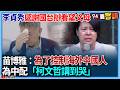 中國相關立委與兩岸互動