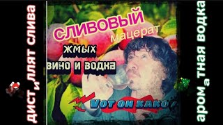,,СЛИВОВИЦА" Дистиллят, мацерат. Вино и ароматная водочка из сливы.