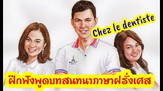 ฝึกฟัง-พูดภาษาฝรั่งเศสที่บ้าน❤️ เหตุการณ์ ที่คลีนิคหมอฟัน #ฝรั่งเศส #เรียนภาษา #ภาษา