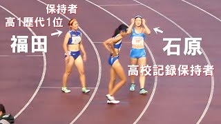 石原南菜x福田花奏 決勝 U18 女子100mH U18・U16陸上2025