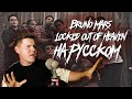 Bruno Mars - Locked Out Of Heaven на русском