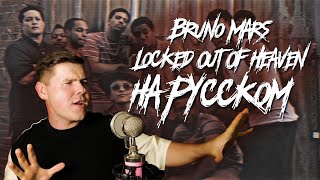 Bruno Mars - Locked Out Of Heaven на русском