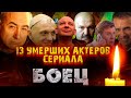 13 УМЕРШИХ АКТЕРОВ СЕРИАЛА "БОЕЦ"