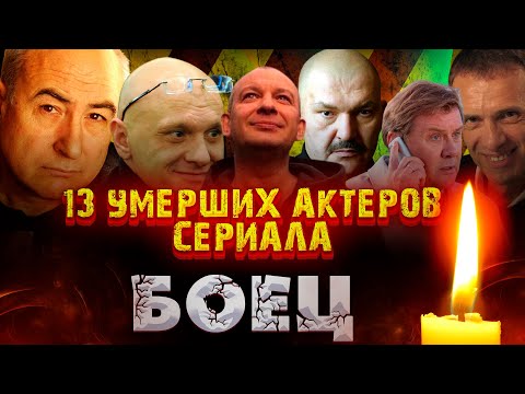 13 Умерших Актеров Сериала Боец