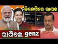 ବିଜେପିରେ ରାଘବ| Raghav Chada  Quit AAP | breaking news | political news | Delhi Politics | odia news