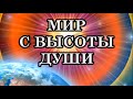 МИР С ВЫСОТЫ ДУШИ. THE WORLD FROM THE HEIGHT OF THE SOUL.
