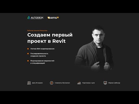 Видео уроки ревит 2015 конструкции для начинающих