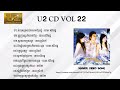 U2 CD​ VOL​ 22​ / កុំហុ​ស​គ្រប់យ៉ាង​មក​ពី​រូប​ខ្ញុំ​ -​ ខេមរៈ​សិរីមន្ត​