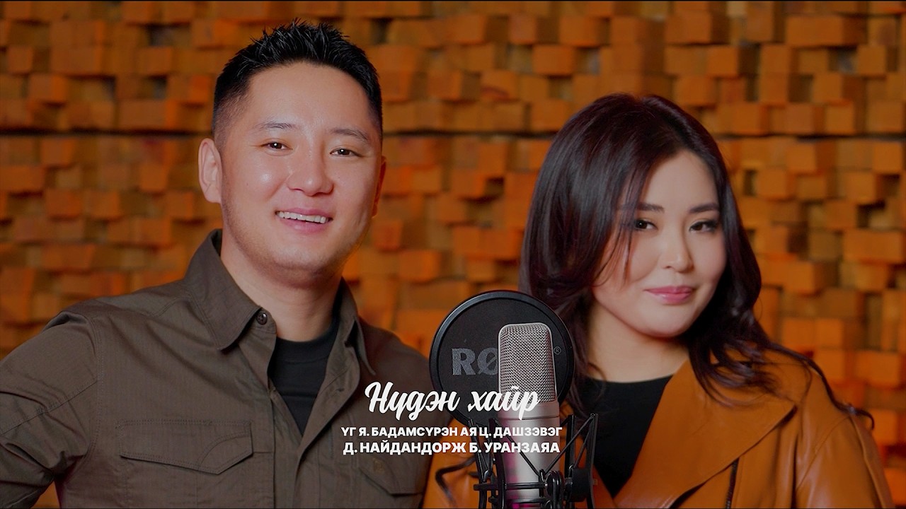 Naidandorj & Uranzaya - Nuden hair | Найдандорж Уранзаяа - Нүдэн хайр