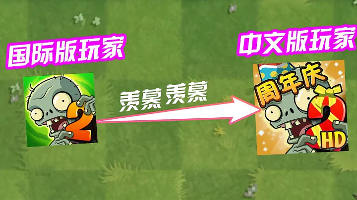 植物大战僵尸：中文版有哪些国际版玩家羡慕的功能？ - 天天要闻