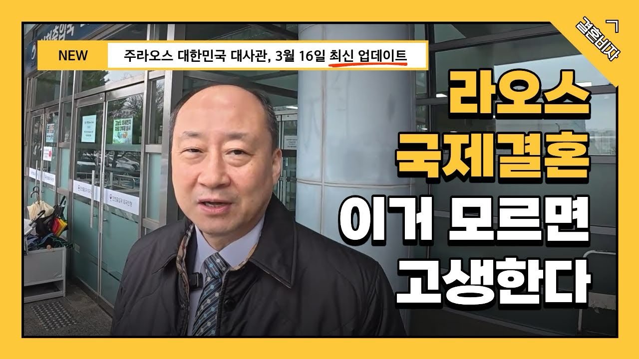 NEW 라오스 국제결혼 이거 모르면 고생한다