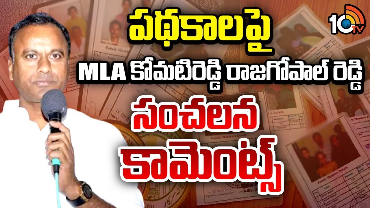 Komati Reddy Raj Gopal Reddy కోమటిరెడ్డి రాజగోపాల్ రెడ్డి హాట్ కామెంట్స్ | Komati Reddy Raj Gopal ...
