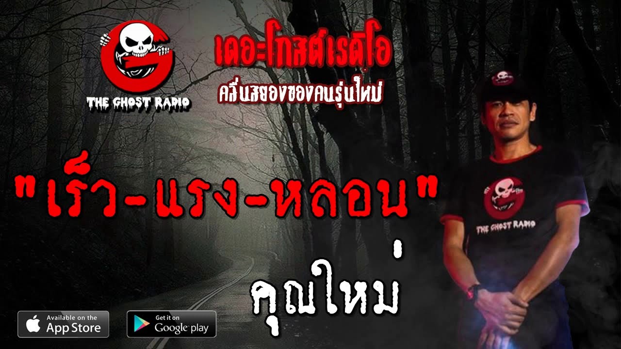 THE GHOST RADIO | เร็ว-แรง-หลอน | คุณใหม่ | 13 ตุลาคม 2562 | TheGhostRadioOfficialฟังเรื่องผีเดอะโกส