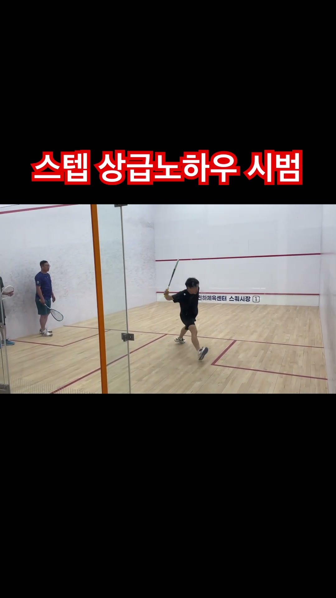 [원윤 스쿼시] 경남체육회 정민채 감독님 스텝 레슨