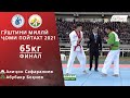 Алиҷон Сафаралиев vs Абубакр Боқиев, 65кг, ФИНАЛ, Гӯштини миллӣ, Ҷоми Пойтахт 2021