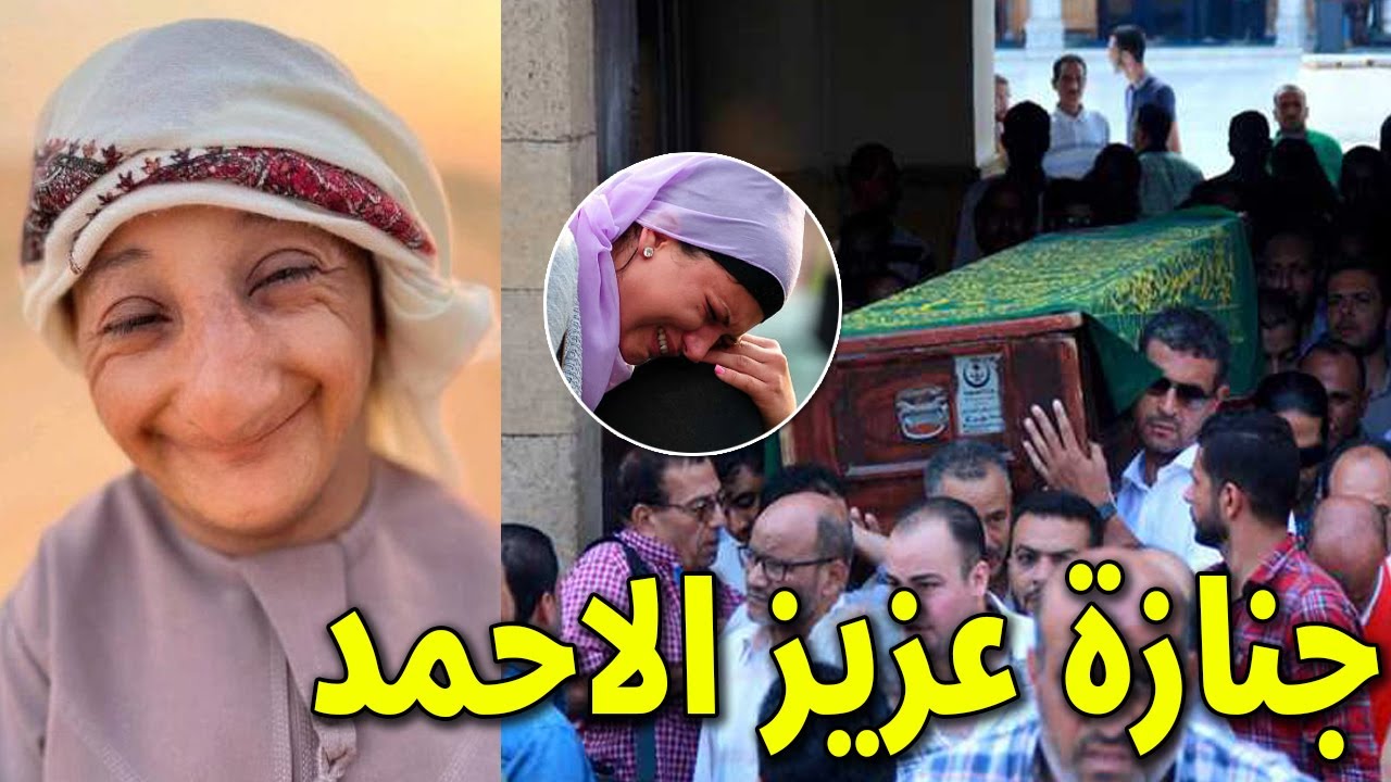 شاهد لحظة تشييع ودفن جثمان القزم عزيز الأحمد وسط بكاء وانهيار صديقه ووالدته وحقيقة زواجه من مريم