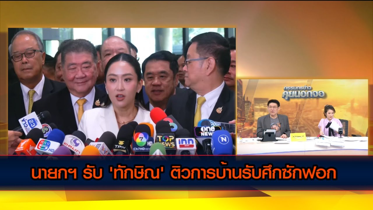 นายกฯ รับ 'ทักษิณ' ติวการบ้านรับศึกซักฟอก เผย 'พ่อ' รอสแตนด์บายพร้อม มีอะไรยกหูหาได้ตลอด