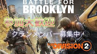 PS5【ディビジョン2】シーズンMODを解放せよ《参加型》&クラン作りました入隊大募集!