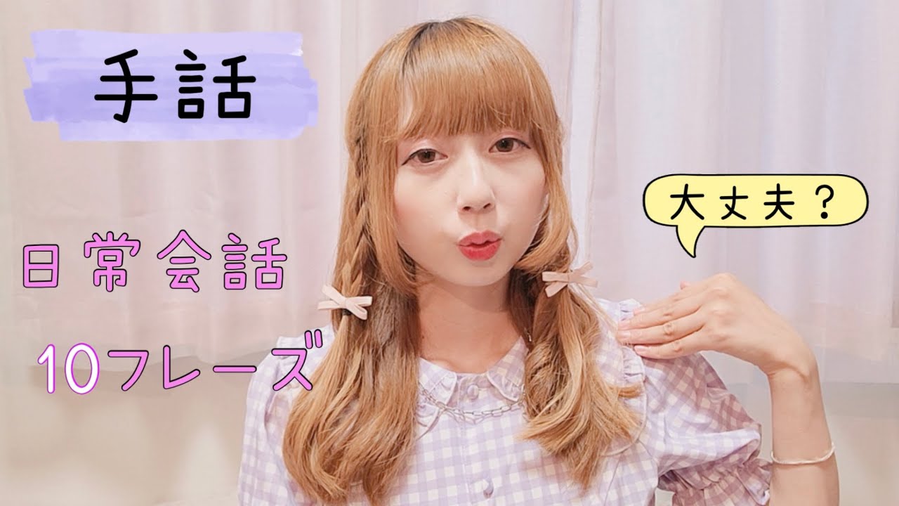 【手話初心者必見】簡単で使える日常会話フレーズ10選 | Sign Language for Beginners: 10 Easy Everyday Conversation Phrases