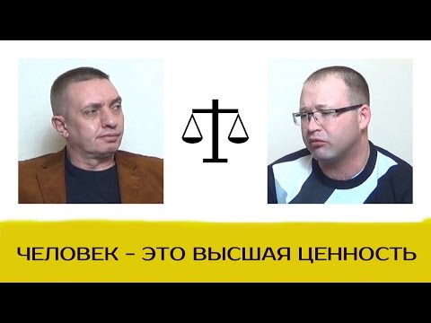 Человек и его права является высшей ценностью