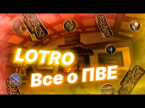 Видео: LOTRO | КАК ПРОЙТИ СЛОЖНЫЕ ИНСТАНСЫ | СЕКРЕТ ПРОХОЖДЕНИЯ РЕЙДОВ | ЛУЧШИЕ КЛАССЫ ДЛЯ ПВЕ