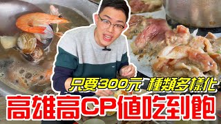 高雄一家高CP值的火烤兩吃吃到飽（第一名火烤兩吃）只要300 ... 