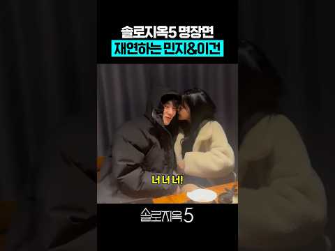 '솔로지옥5' 명장면 재연하는 민지&이건