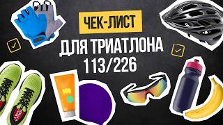 видео: ЧЕК ЛИСТ вещей для идеального старта триатлона 113/226 картинка: ЧЕК ЛИСТ вещей для идеального старта триатлона 113/226
