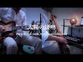 太陽の接吻 - Paris Match (with New Cool Collective) Guitar &amp; Upright Bass Cover