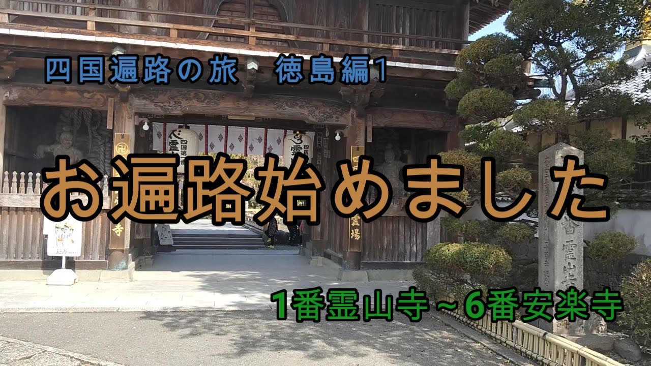 【四国遍路の旅　徳島編#1】お遍路始めました（1番霊山寺～6番安楽寺）