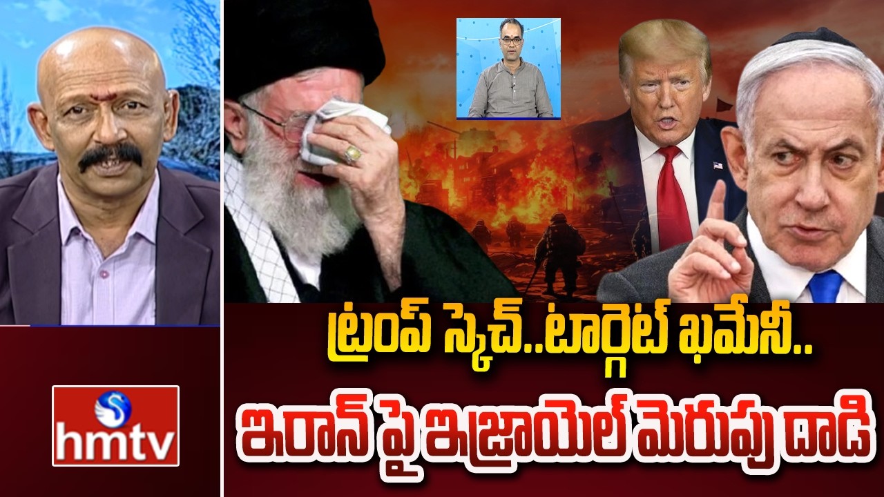ట్రంప్ స్కెచ్..టార్గెట్ ఖమేనీ..ఇరాన్ పై ఇజ్రాయెల్ మెరుపు దాడి.. | Israel Attack On Iran | hmtv