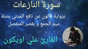 سورة النازعات برواية قالون عن نافع المدني بصلة ميم الجمع وبقصر المنفصل - الشيخ القارئ : علي اويكون