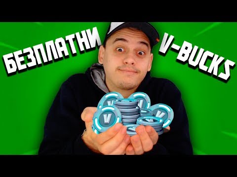 Безплатни V-BUCKS От ТАЗИ Fortnite Карта