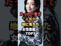 ㊗️🎊10万回再生🎉たった一言で人気が地に落ちた女性芸能人TOP3#芸能人雑学#芸能人ランキング#芸能ゴシップ#芸能ニュース