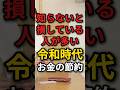 知らない人は損してる!令和時代のお金の節約方法 #節約 #物価高対策 #お金の勉強
