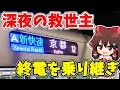 【深夜の救世主】最終新快速から始まるギリギリの最終列車乗り継ぎ…【ゆっくり実況】